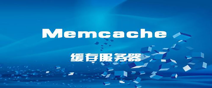 Memcache 安装配置(C/S结构)、操作、算法、常见问题、分布式