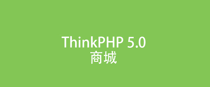 TP5商城（八）购物车商品列表展示、Ajax删除、清空、更新购物车商品、展示订单结算页面、订单详情页商品展示